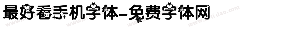 最好看手机字体字体转换