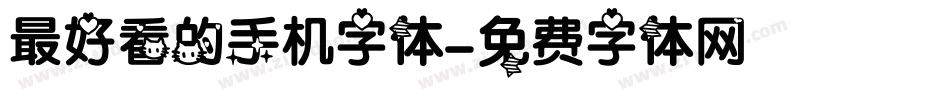 最好看的手机字体字体转换