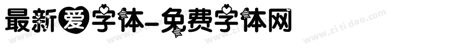 最新爱字体字体转换