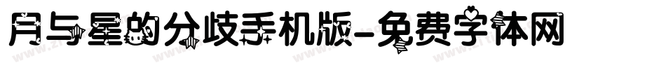 月与星的分歧手机版字体转换