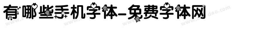有哪些手机字体字体转换
