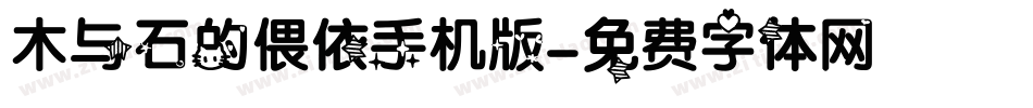 木与石的偎依手机版字体转换