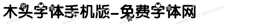 木头字体手机版字体转换