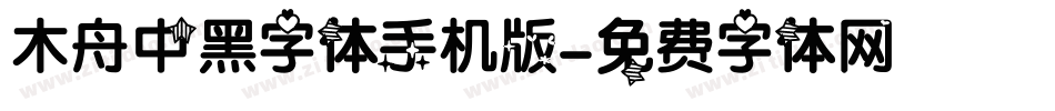 木舟中黑字体手机版字体转换