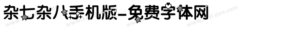 杂七杂八手机版字体转换