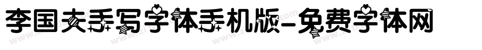 李国夫手写字体手机版字体转换