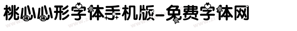 桃心心形字体手机版字体转换