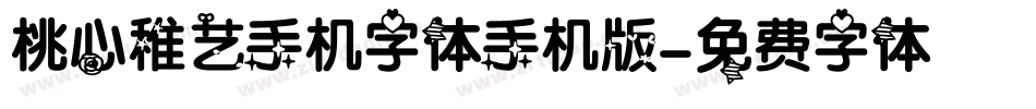 桃心稚艺手机字体手机版字体转换
