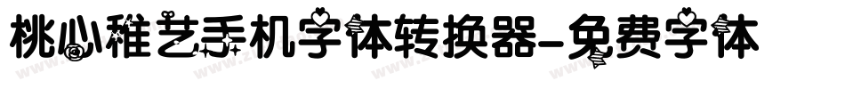 桃心稚艺手机字体转换器字体转换