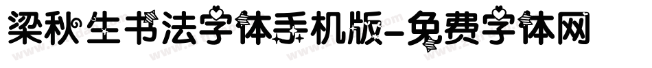 梁秋生书法字体手机版字体转换
