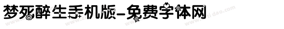梦死醉生手机版字体转换