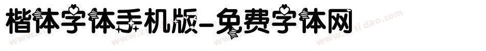 楷体字体手机版字体转换