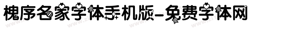 槐序名家字体手机版字体转换