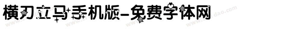 横刀立马手机版字体转换