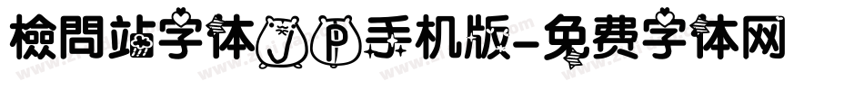 檢問站字体JP手机版字体转换
