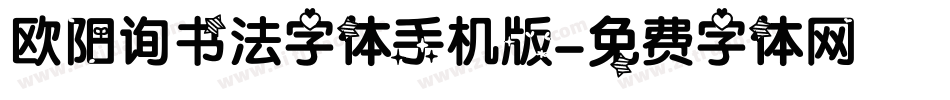 欧阳询书法字体手机版字体转换
