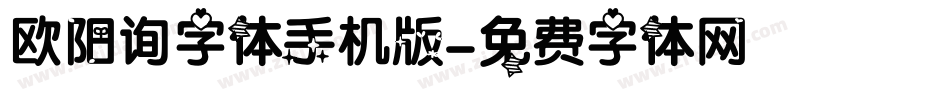 欧阳询字体手机版字体转换