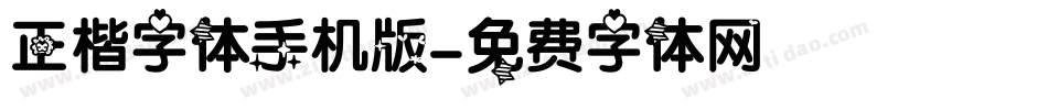 正楷字体手机版字体转换