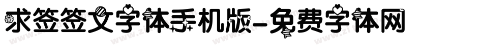 求签签文字体手机版字体转换