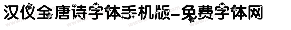 汉仪全唐诗字体手机版字体转换