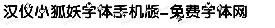 汉仪小狐妖字体手机版字体转换