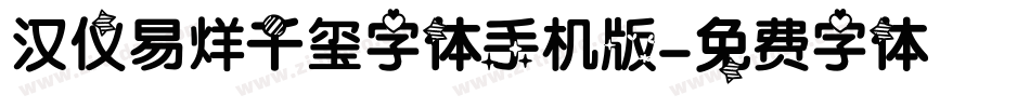 汉仪易烊千玺字体手机版字体转换