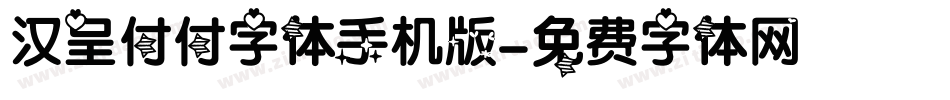 汉呈付付字体手机版字体转换