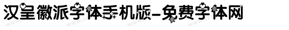 汉呈徽派字体手机版字体转换