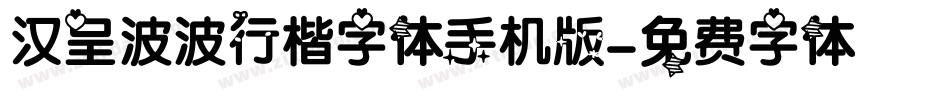 汉呈波波行楷字体手机版字体转换