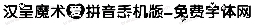 汉呈魔术爱拼音手机版字体转换