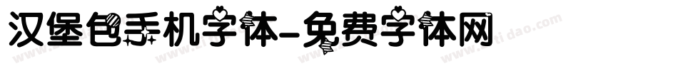 汉堡包手机字体字体转换
