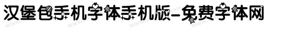汉堡包手机字体手机版字体转换
