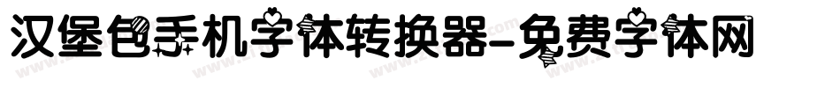 汉堡包手机字体转换器字体转换