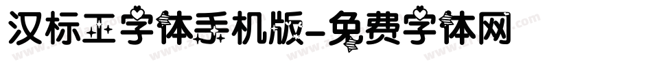 汉标工字体手机版字体转换
