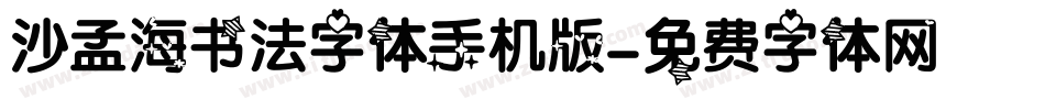 沙孟海书法字体手机版字体转换