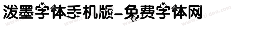 泼墨字体手机版字体转换