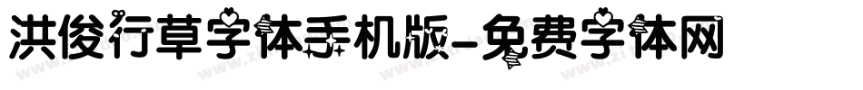 洪俊行草字体手机版字体转换