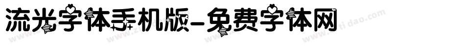 流光字体手机版字体转换