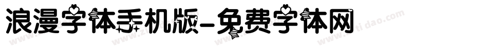 浪漫字体手机版字体转换