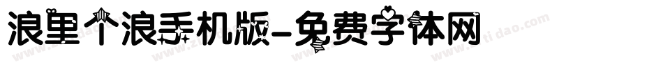 浪里个浪手机版字体转换