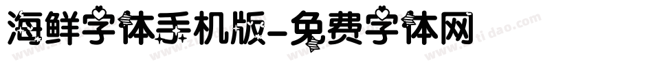 海鲜字体手机版字体转换