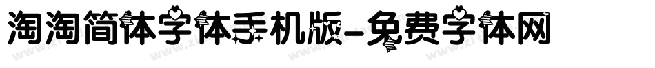 淘淘简体字体手机版字体转换
