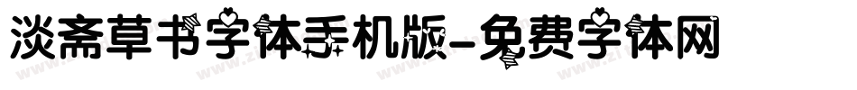 淡斋草书字体手机版字体转换