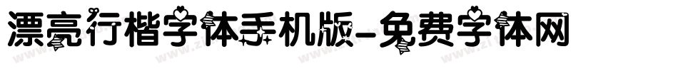 漂亮行楷字体手机版字体转换