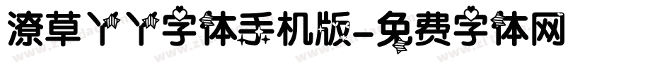 潦草丫丫字体手机版字体转换