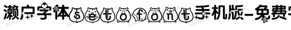 濑户字体setofont手机版字体转换