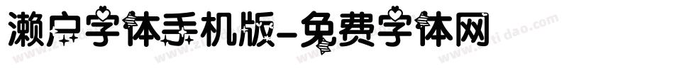 濑户字体手机版字体转换