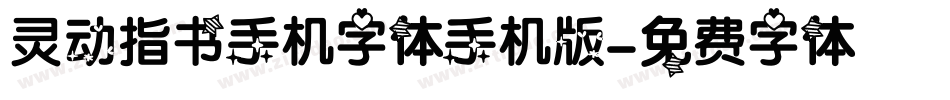 灵动指书手机字体手机版字体转换