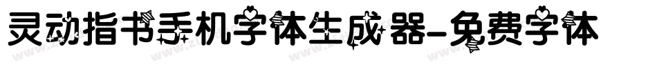 灵动指书手机字体生成器字体转换