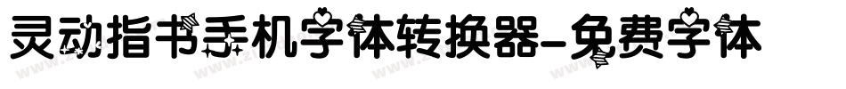灵动指书手机字体转换器字体转换